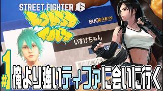 【実況プレイ】ストリートファイター６ #1『俺より強いティファに会いに行く』ワールドツアー