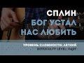 Как играть на гитаре Сплин – Бог устал нас любить 