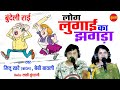 लोग लुगाई का झगड़ा बुन्देली राई Jittu Khare Bada