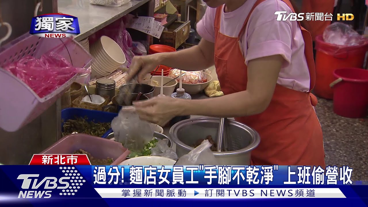 過分!麵店女員工「手腳不乾淨」 上班偷營收
