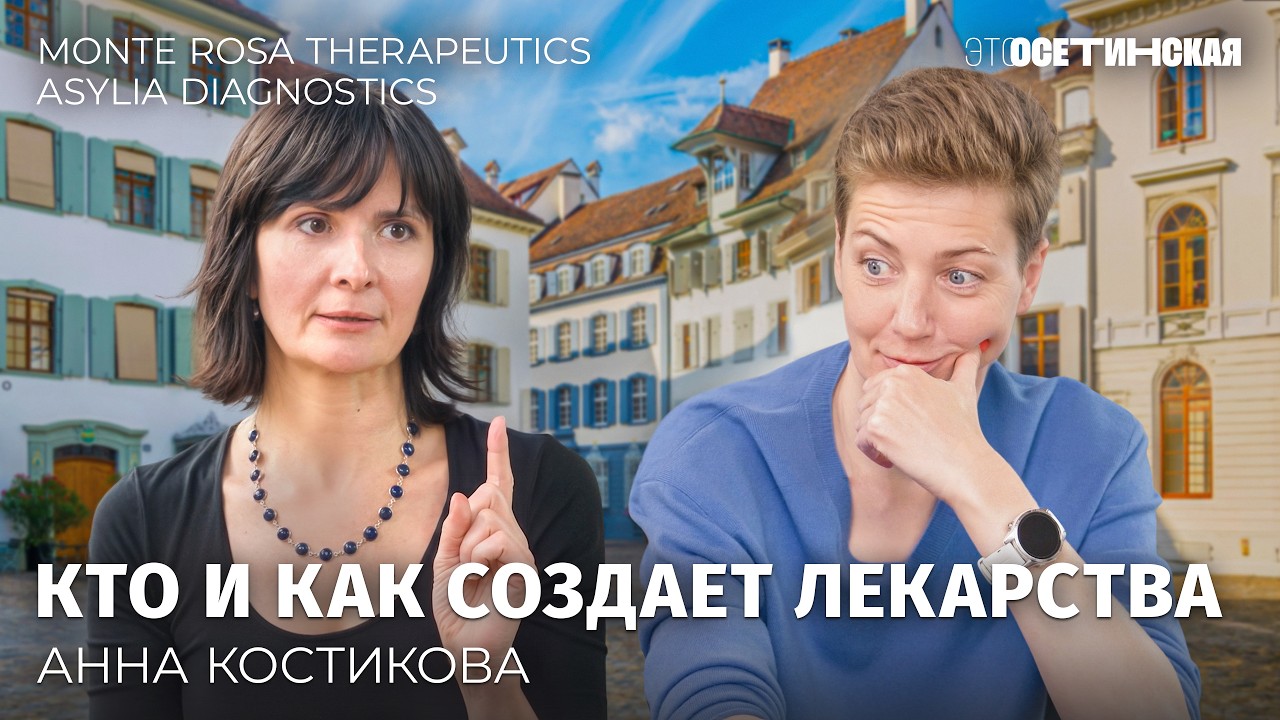 «Фарму считают дьяволом на рынке». Как уйти из науки в бизнес, самое дорогое ?