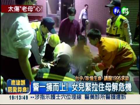 單親媽酒後失控! 女兒機警救一命