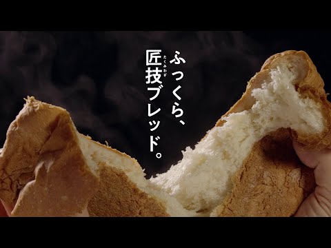 ふっくら匠技ブレッド。ホームベーカリー【パナソニック公式】_Panasonic Japan(パナソニック公式)