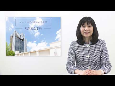 ノートルダム清心女子大学　現代社会学科紹介