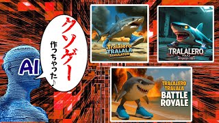 【クソゲー大量発生】AIが作ったクソゲーが大量発生しているので駆逐していく【Tralalero Tralala】