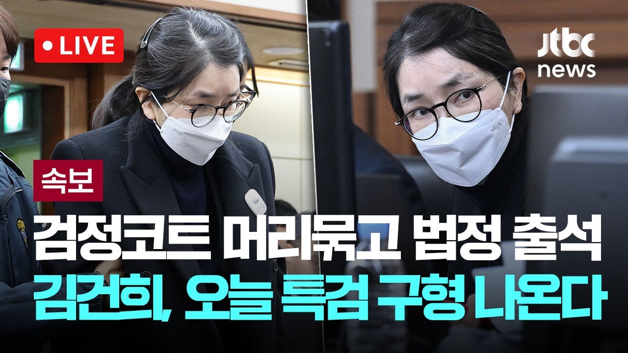 [다시보기] 검정 코트 머리 묶고 '김건희 법정 출석'...재판부 "오늘 예정대로 결심 진행하겠다"-12월 3일 (수) 풀영상 [이슈현장] / JTBC News