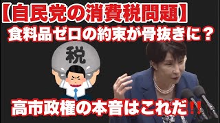 【自民党の消費税問題】食料品ゼロの約束が骨抜きに？ 高市政権の本音はこれだ‼️#消費税 