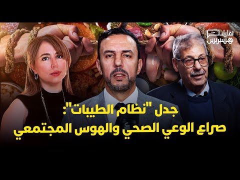نقاش هسبريس | جدل “نظام الطيبات” 