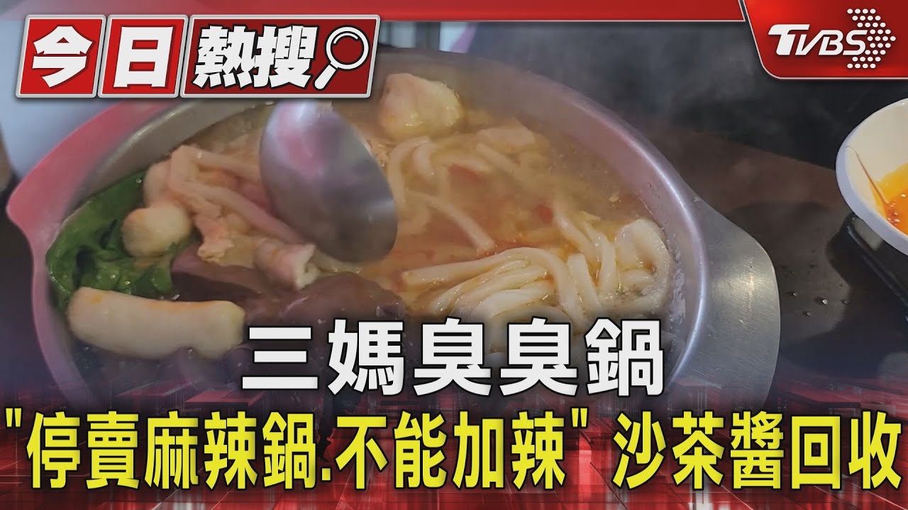 三媽臭臭鍋「停賣麻辣鍋、不能加辣」 沙茶醬回收
