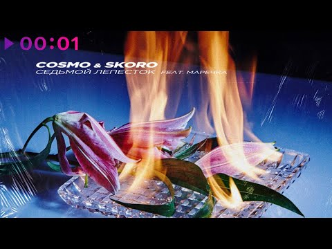 Cosmo & Skoro feat. Маречка - Седьмой лепесток | Official Audio | 2020