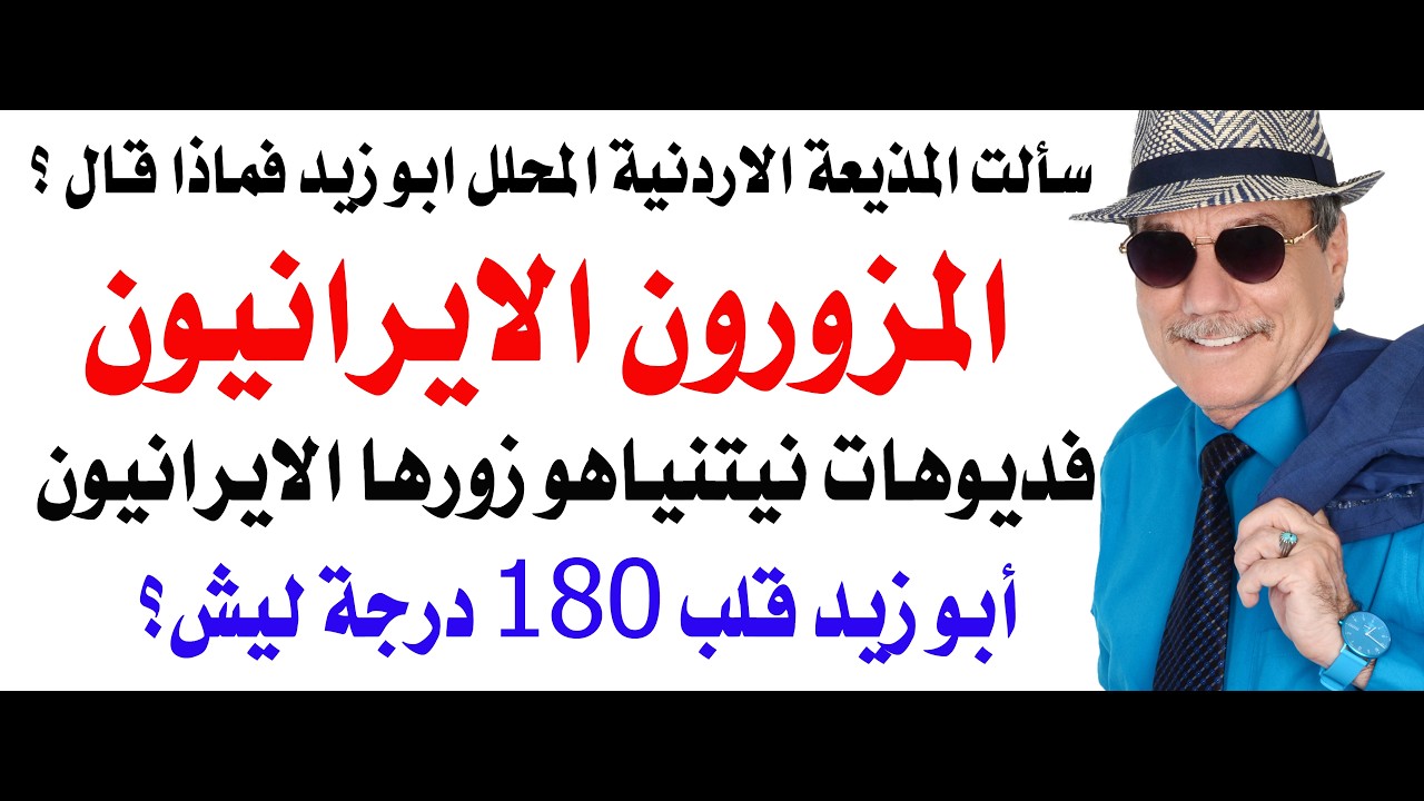 د.أسامة فوزي # 5064 - فديوهات نيتنياهو زورت فيما يبدو من قبل الايرانيين