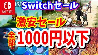 【Switchセール】任天堂ストアセール501円～1000円以下で楽しめるおすすめタイトル紹介