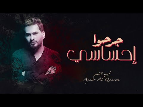جرحو احساسي ايسر القاسم