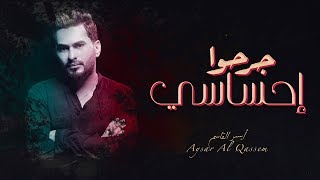 كلمات اغنية جرحو احساسي ايسر القاسم