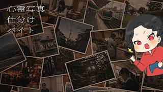 【心霊写真仕分けバイト】心霊写真を仕分けるバイト始めました