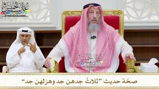 214 - صحّة حديث “ثلاثٌ جدهن جد وهزلهن جد” - عثمان الخميس