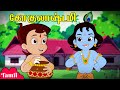 Chhota Bheem கோகுலாஷ்டமி Gokul Ashtami Celebrations Cartoons For Kids Festive 