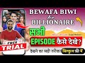Bewafa Biwi Aur Billionaire Full Episode Bewafa Biwi Aur Billionaire Story TV Legal Method