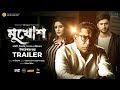 Mukhosh Official Trailer | Mosharraf Karim | Pori Moni | Ziaul Roshan | Bangla New Movie 2022