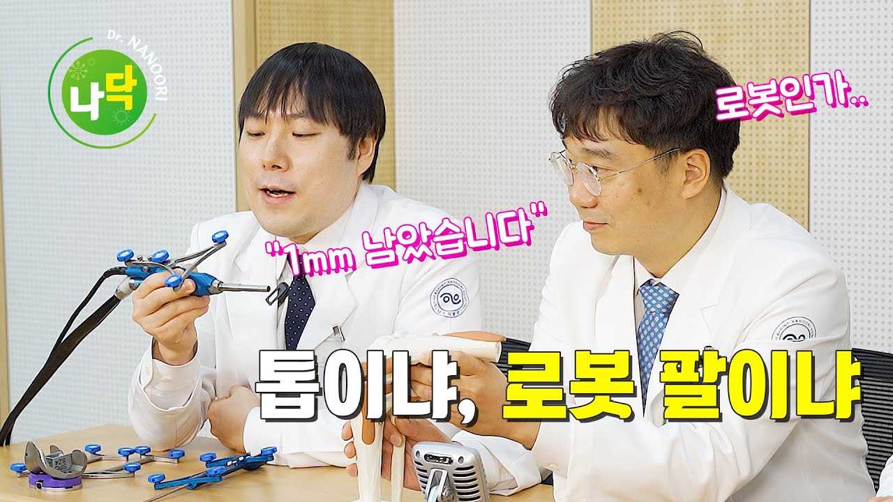 톱이냐 로봇 팔이냐 — 수술 과정 비교