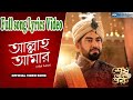 O ALLAH AAMAR ও আল্লাহ আমার Full Lyrics SHESH THEKE SHURU JEET KOEL RITABHARI 