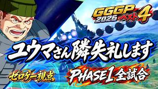 【EXVSIB】思い出を振り返りながら語る｜GGGP2026ベスト4 ケンプファー PHASE1全試合【イニブ】