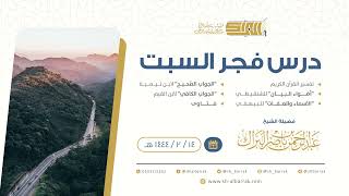 صورة درس فجر السبت - الشيخ عبدالرحمن بن ناصر البراك 14-2-1444 هـ