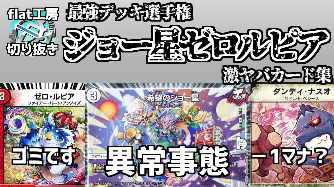 【flat切り抜き】最強デッキジョー星ゼロルピアの激ヤバカード集【デュエマ】
