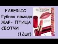 Губная помада Жар- Птица Faberlic /свотчи/12 оттенков 