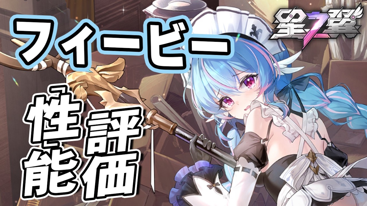 【星の翼】フィービー性能評価 20コスト最強説 ガチャ画面からして凶悪そのもの Steam売上5位 最強Tier表更新【星之翼実況攻略動画】