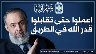 صورة 🔴 اعملوا حتى تقابلوا قدر الله في الطريق | حملة سنحيا كراما