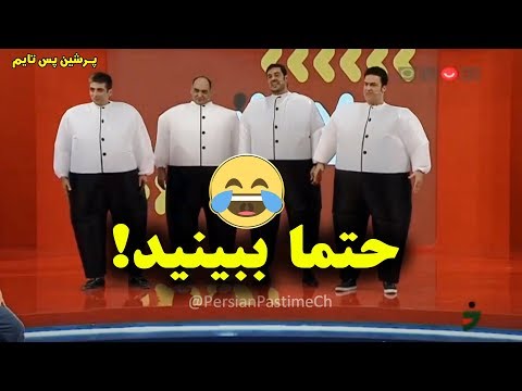 ادابازی حامد آهنگی و حمید گودرزی، نیما نکیسا، رامبد شکرابی در مسابقه تلویزیونی خندوانه - 👍