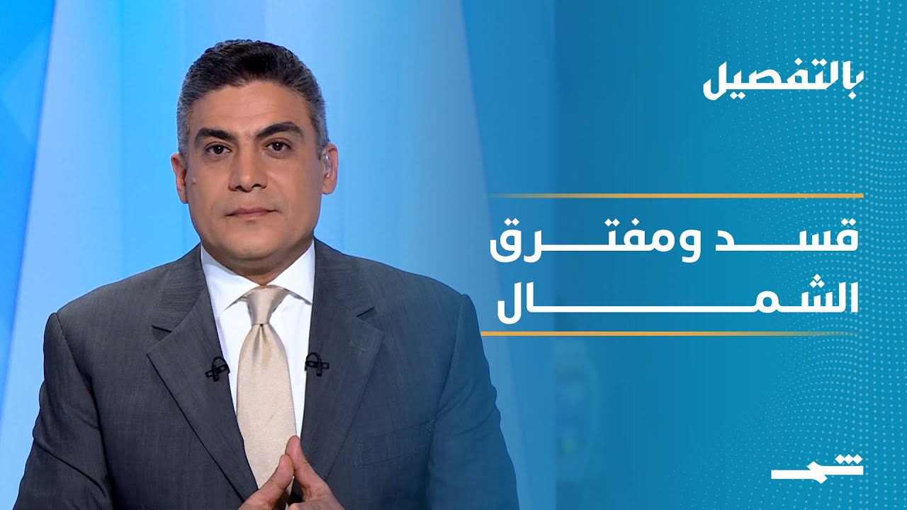 فيديو | بالتفصيل | نهاية مهمة قسد ومستقبل الشمال السوري بعد الاتِفاق