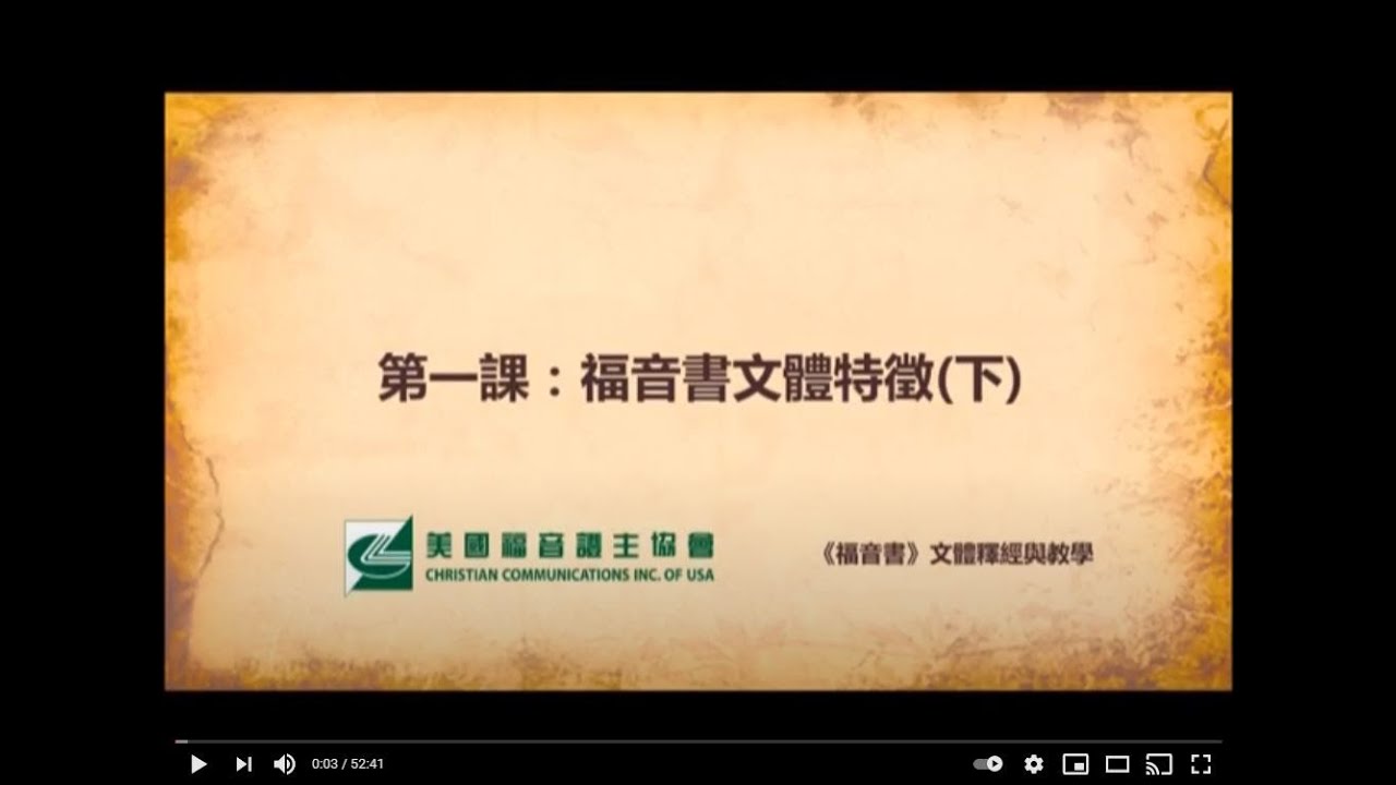 福音書文體釋經 2 第一單元 鑑定經文主題 第一課 福音書文體特徵 (下） 劉秀嫻老師