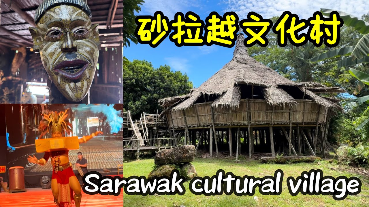 139vlog- #砂拉越文化村(带大家了解砂拉越民族）Sarawak cultural village