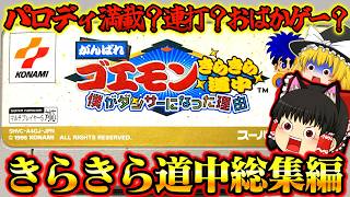 【ゆっくり実況】総集編SFCがんばれゴエモンきらきら道中〜僕がダンサーになった理由〜 スーパーファミコン【レトロゲーム】