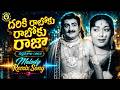 Dariki Raaboku Raboku Full Song Narthanasala N T Rama Rao Savitri S V R SumanTalkShow