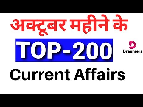 अक्टूबर महीने के Top - 200 Current Affairs October  (हिंदी में)2019-20 | For all Govt. Exams 2019-20