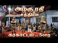 சத்யா🫶 சுஜி யுவானி கரகாட்டம் குழு Karakat