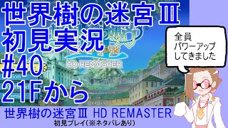 【初見実況】世界樹の迷宮Ⅲ【ネタバレあり】 #40：21Fから