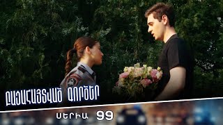 Բացահայտված գործեր/Bacahaytvac gorcer/ Սերիա 99