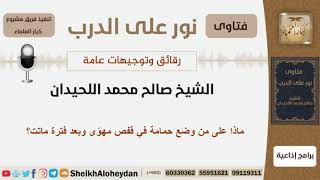 صورة ماذا على من وضع حمامة في قفص مهوّى وبعد فترة ماتت؟ الشيخ اللحدان - مشروع كبار العلماء