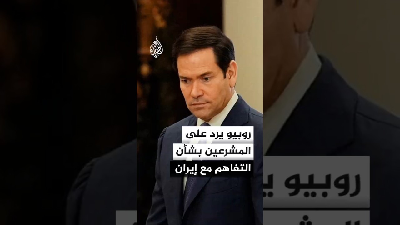 فيديو | روبيو يجيب عن أسئلة المشرعين بشأن مذكرة التفاهم وجدية المواقف الإيرانية