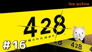 #16【428〜封鎖された渋谷で〜実況】live archive