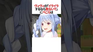 ㊗️40万再生！ヴィヴィの「イライラするなら配信見ないで」発言に対して兎田ぺこらは… #ホロライブ切り抜き #shorts