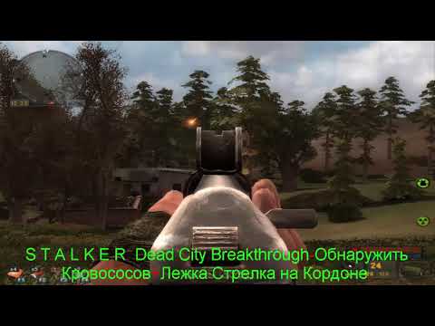 S T A L K E R Dead City Breakthrough-Обнаружить Кровососов+Лежка Стрелка на Кордоне.