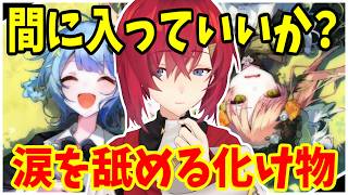 百合を見て改心するアンジュ…でもバケモノだけが残った【にじさんじ】