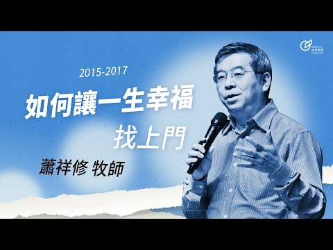 20170205 如何讓一生幸福找上門？ - 蕭祥修牧師