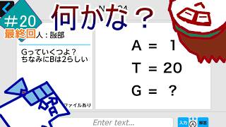 【二人実況】謎解きメール(＃２０ 最終回)【だもの。、】