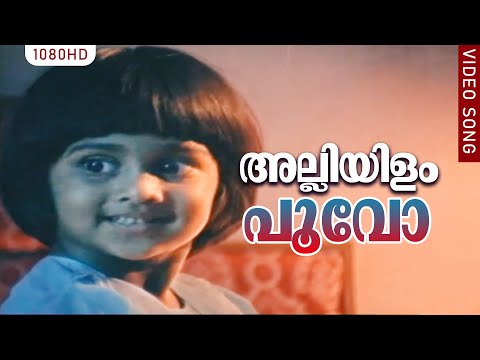 അല്ലിയിളം പൂവോ ഇല്ലിമുളം തേനോ | Alliyilam Poovo | Mangalam Nerunnu | Nedumudi Venu | Baby Shalini